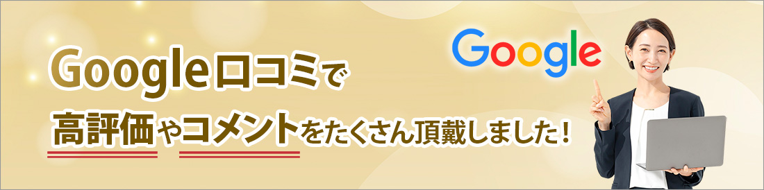 Google口コミで高評価やコメントをたくさん頂戴しました！