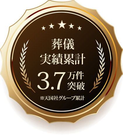 葬儀実績累計3.7万件突破