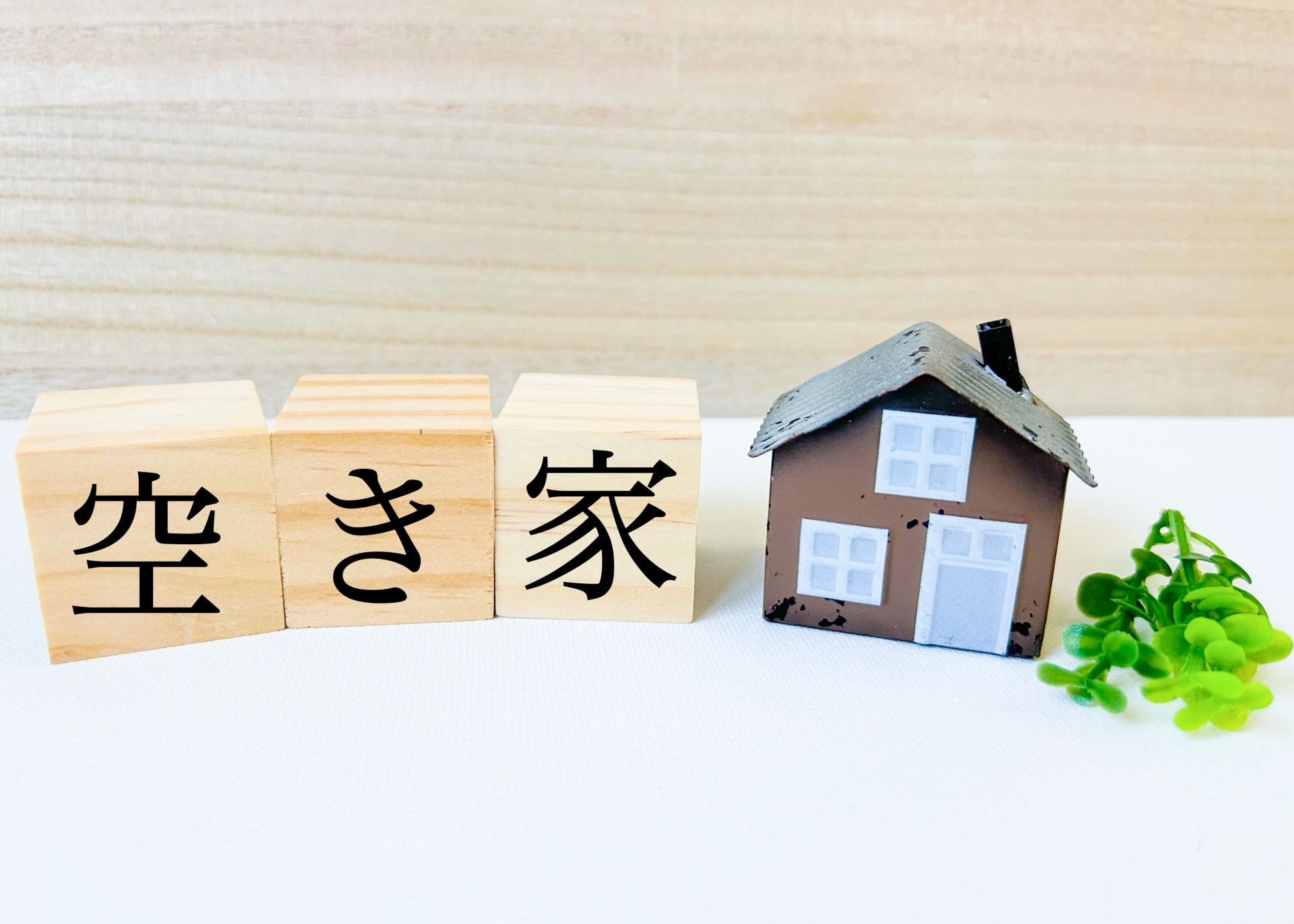 相続した実家と空き家について考えるイメージ
