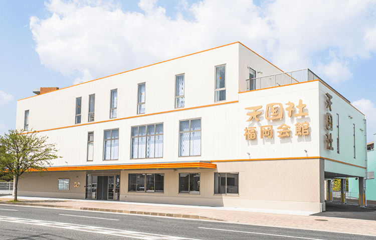 天国社 福岡会館 外観