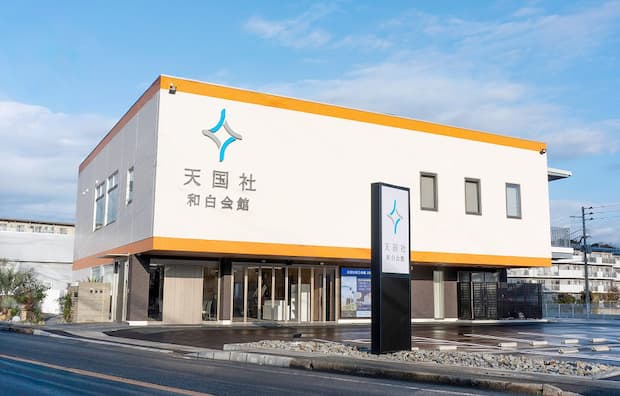 天国社 和白会館 外観