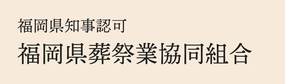 福岡県知事認可 福岡県葬祭業協同組合