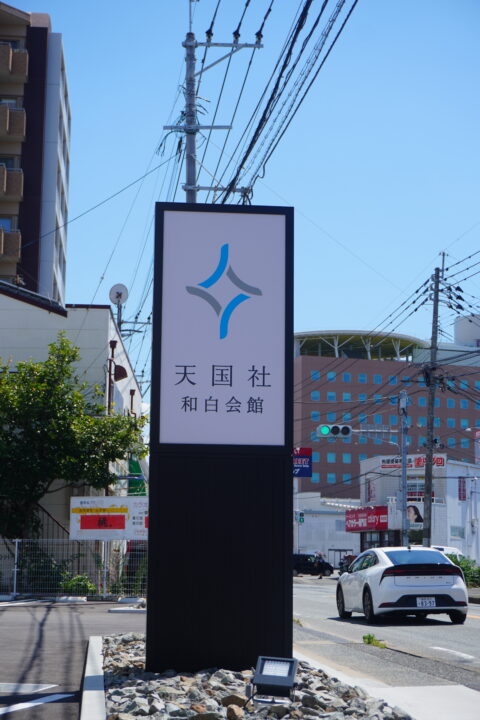 東区和白会館